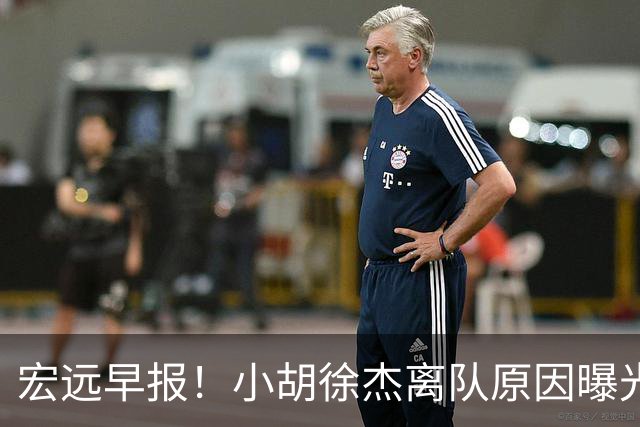 宏远早报！小胡徐杰离队原因曝光，崔永熙获肯定，全力引进大外援！