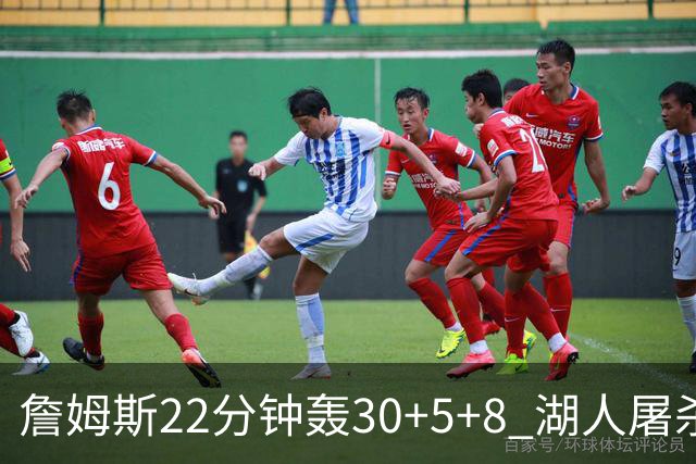 詹姆斯22分钟轰30+5+8 湖人屠杀鹈鹕晋级决赛